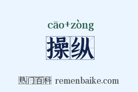 操纵是什么意思的图片